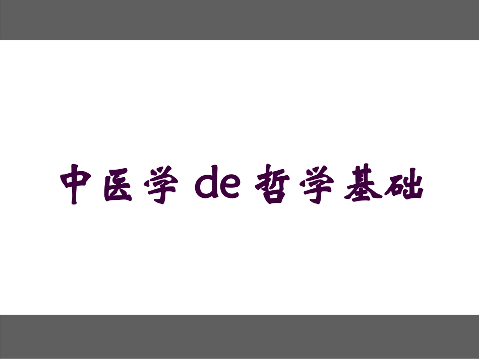 中医学的哲学基础培训课件.pptx_第1页