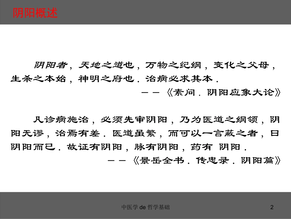 中医学的哲学基础培训课件.pptx_第2页