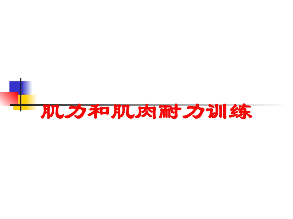 肌力和肌肉耐力训练培训课件.pptx_第1页