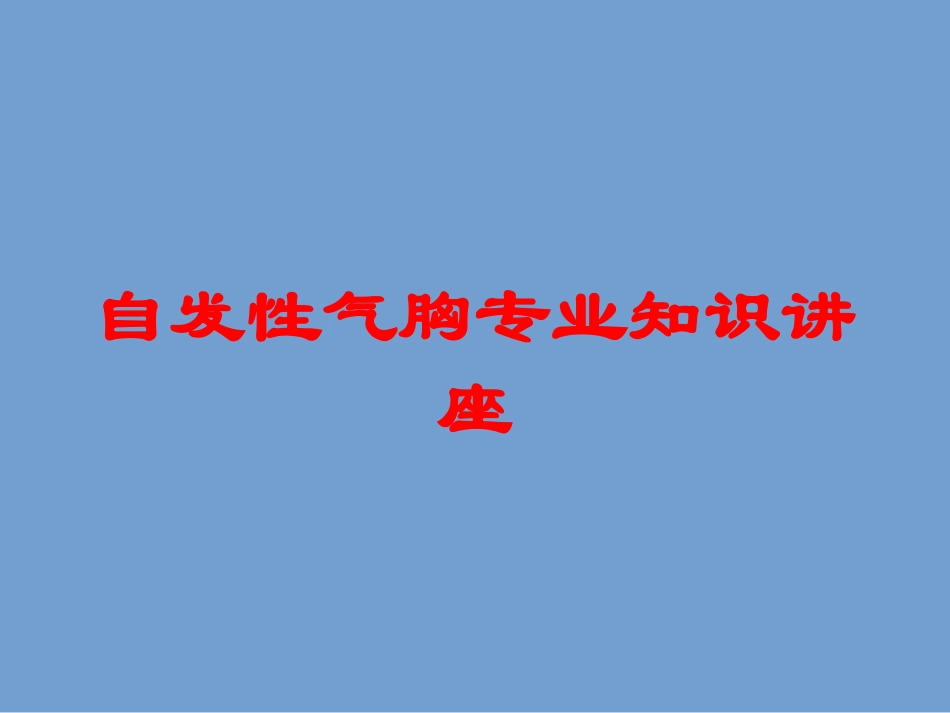 自发性气胸专业知识讲座培训课件.pptx_第1页