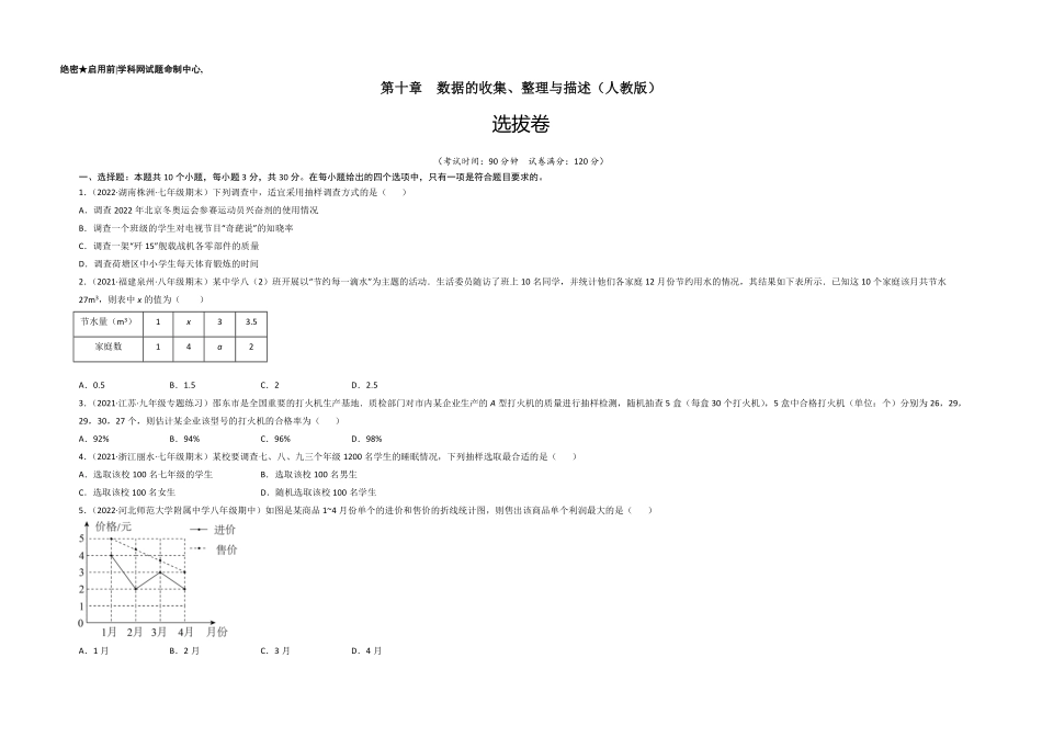 部编数学七年级下册第十章数据的收集、整理与描述选拔卷【单元测试】人教版考试版含答案.pdf_第1页