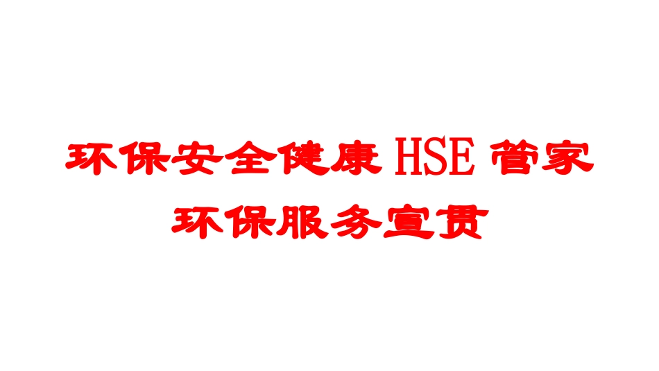 环保安全健康HSE管家环保服务宣贯培训课件.pptx_第1页