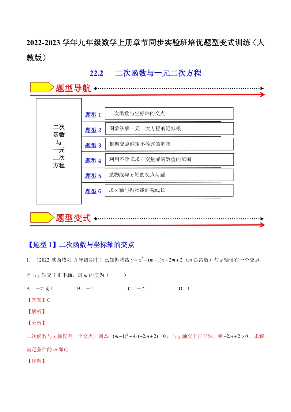 部编数学九年级上册22.2二次函数与一元二次方程解析版2023实验培优含答案.pdf_第1页