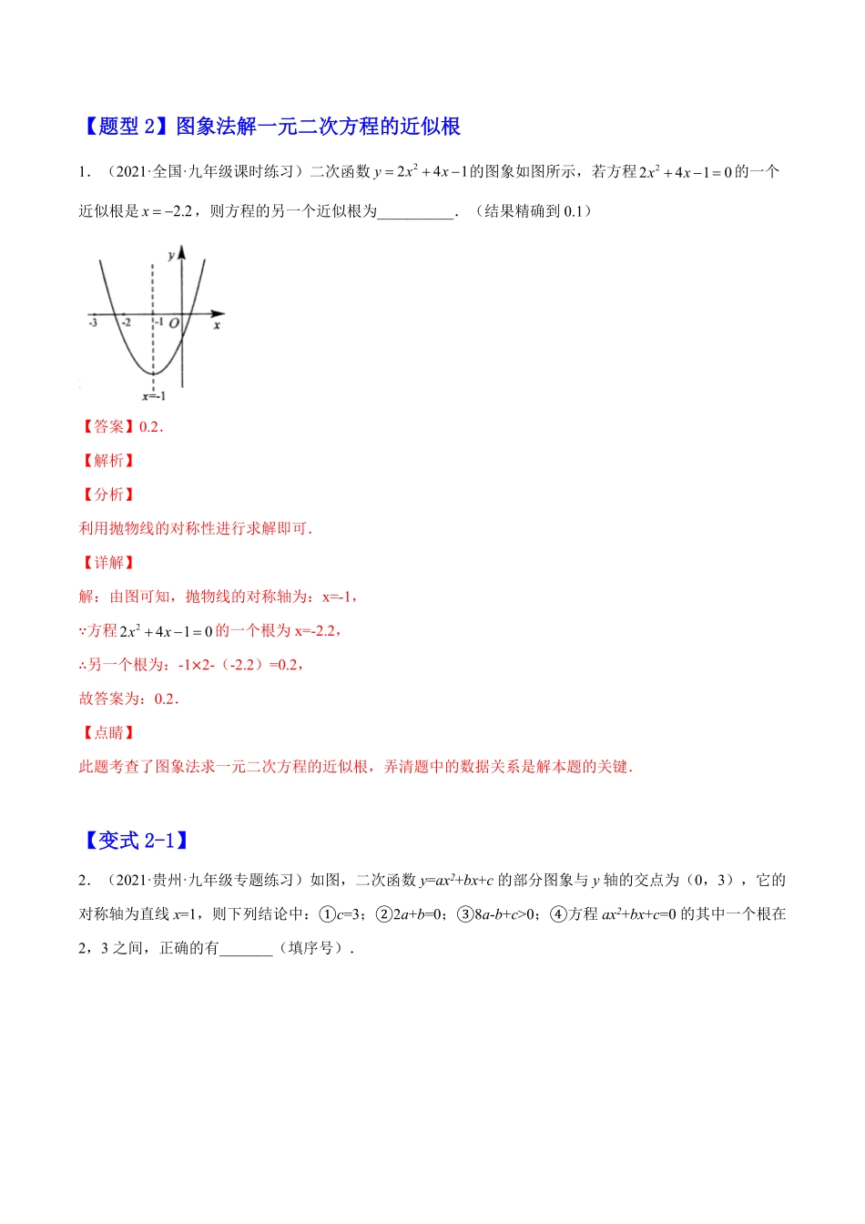 部编数学九年级上册22.2二次函数与一元二次方程解析版2023实验培优含答案.pdf_第3页