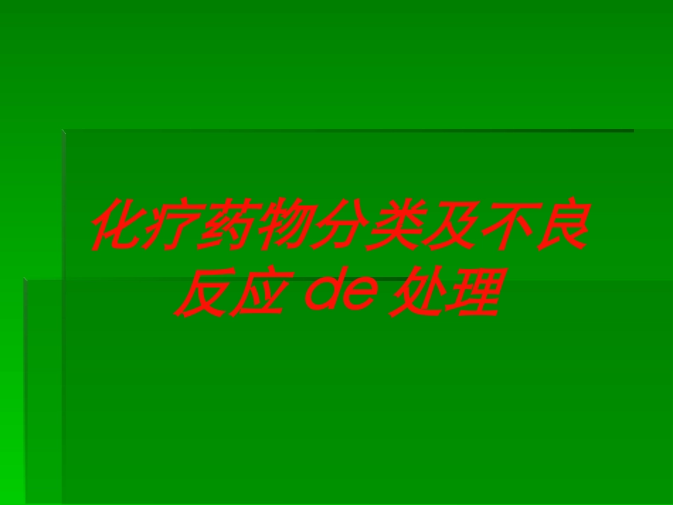 化疗药物分类及不良反应的处理培训课件.pptx_第1页