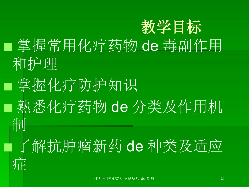 化疗药物分类及不良反应的处理培训课件.pptx_第2页