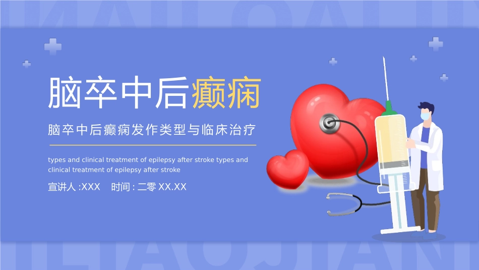 蓝色简约脑卒中后癫痫发作类型与临床治疗介绍模板2.pptx_第1页