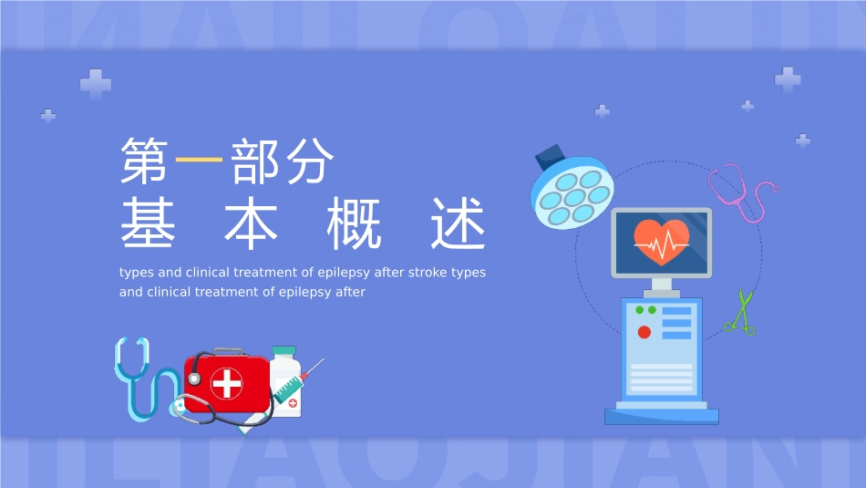 蓝色简约脑卒中后癫痫发作类型与临床治疗介绍模板2.pptx_第3页