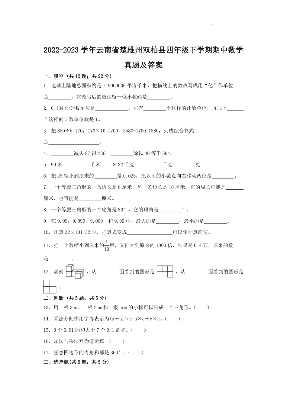 2022-2023学年云南省楚雄州双柏县四年级下学期期中数学真题及答案.pdf_第1页