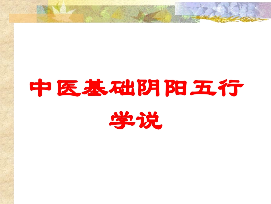 中医基础阴阳五行学说培训课件.pptx_第1页