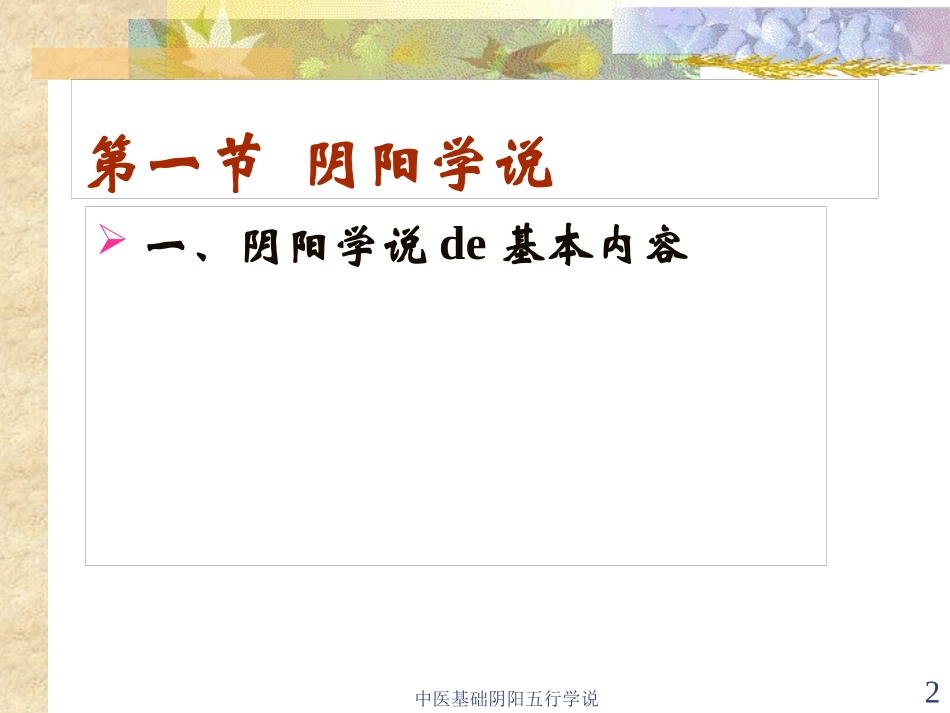 中医基础阴阳五行学说培训课件.pptx_第2页
