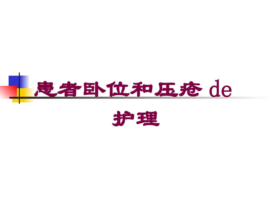 患者卧位和压疮的护理培训课件.pptx_第1页