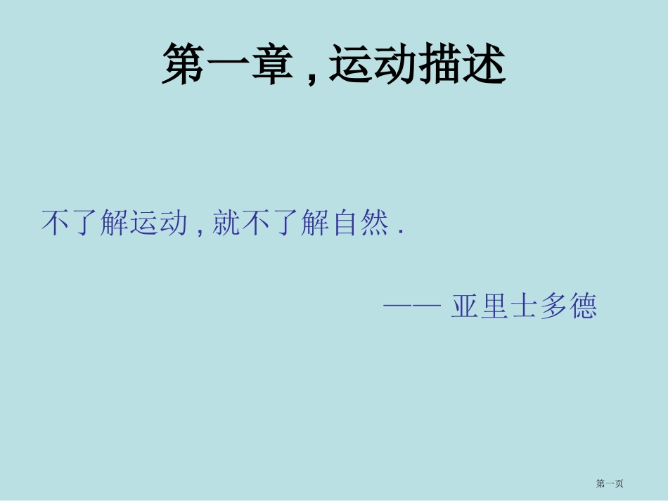 质点参考系和坐标系名师优质课赛课一等奖市公开课获奖课件.pptx_第1页
