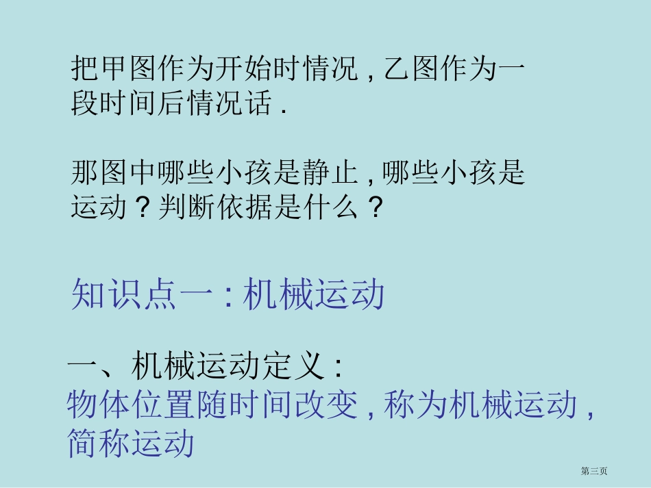 质点参考系和坐标系名师优质课赛课一等奖市公开课获奖课件.pptx_第3页