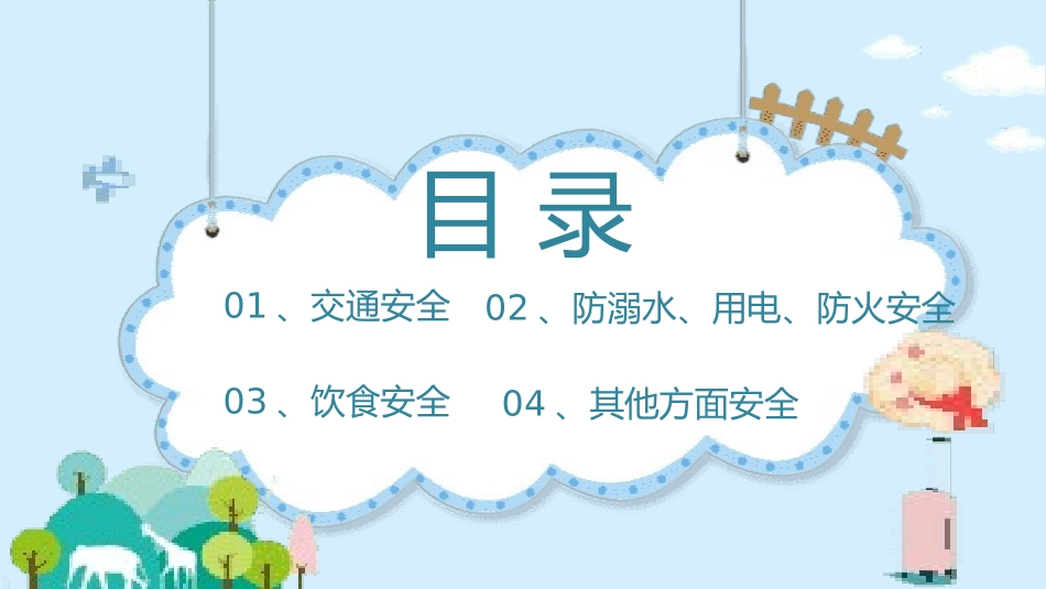 国庆出游安全班会.pptx_第2页