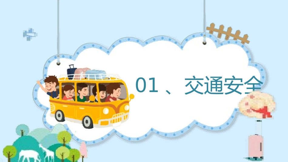 国庆出游安全班会.pptx_第3页