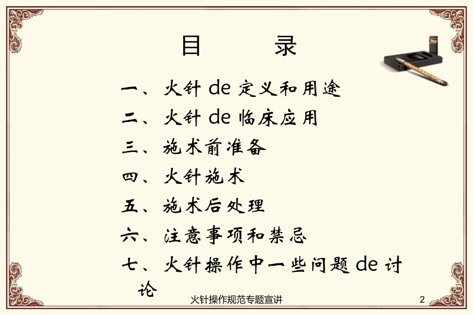 火针操作规范专题宣讲培训课件.pptx_第2页