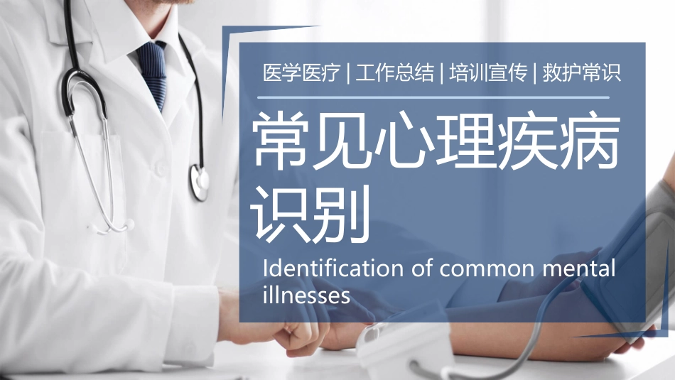 常见心理疾病识别2.pptx_第1页