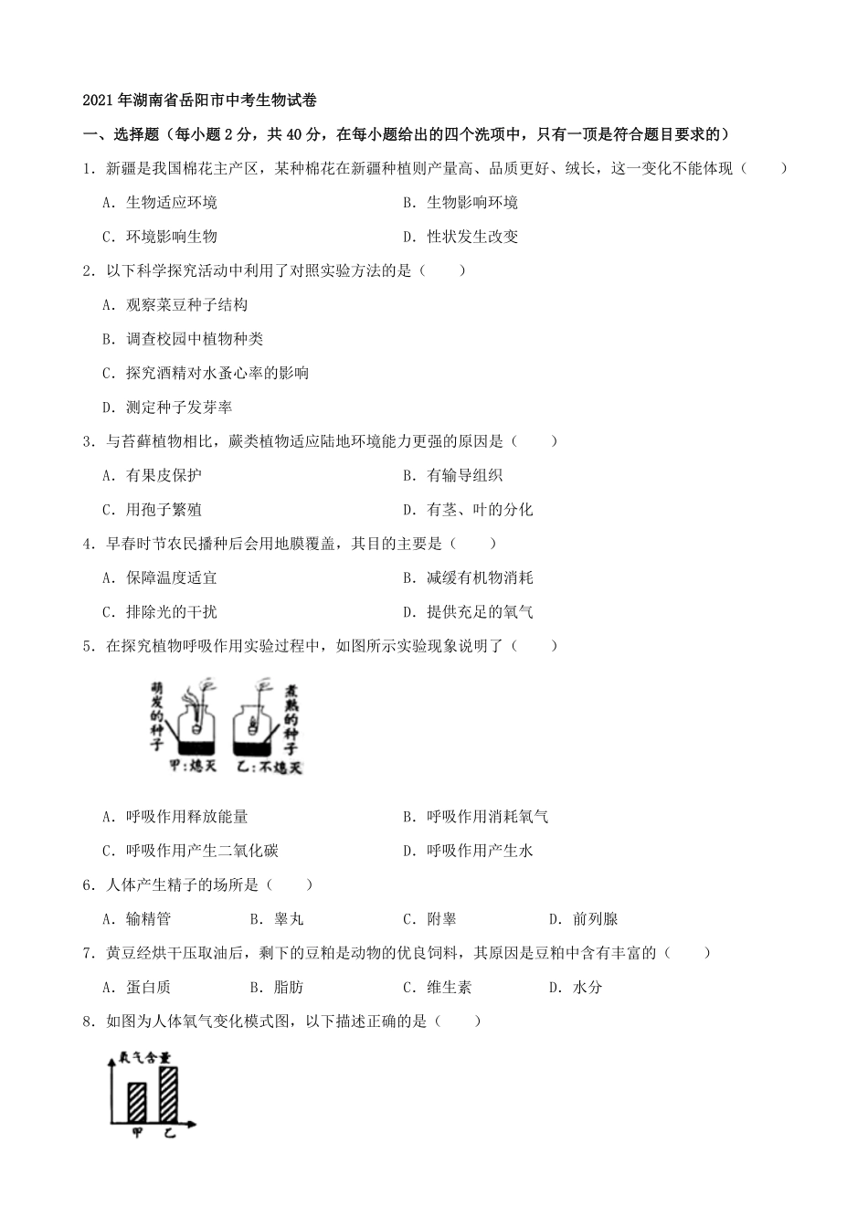 2021年湖南省岳阳市中考生物真题word版，含解析.pdf_第1页