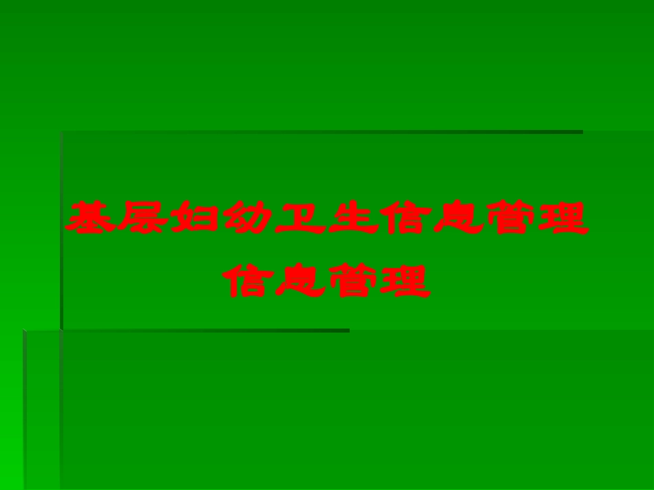 基层妇幼卫生信息管理信息管理培训课件.pptx_第1页