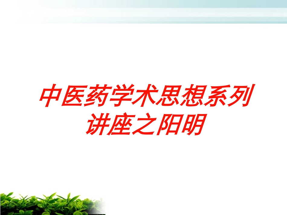 中医药学术思想系列讲座之阳明培训课件.pptx_第1页