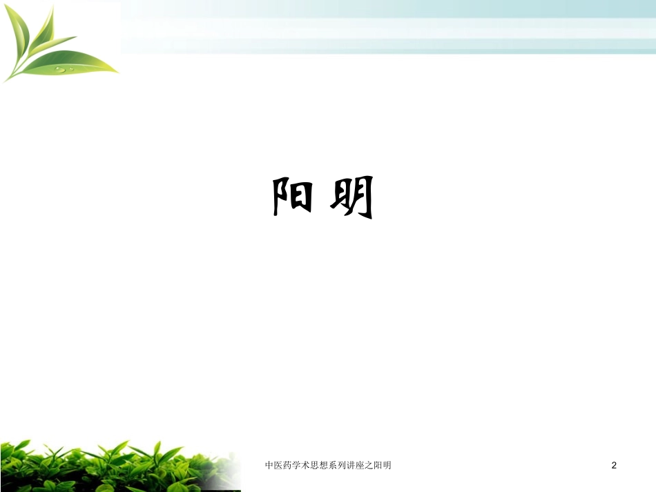 中医药学术思想系列讲座之阳明培训课件.pptx_第2页