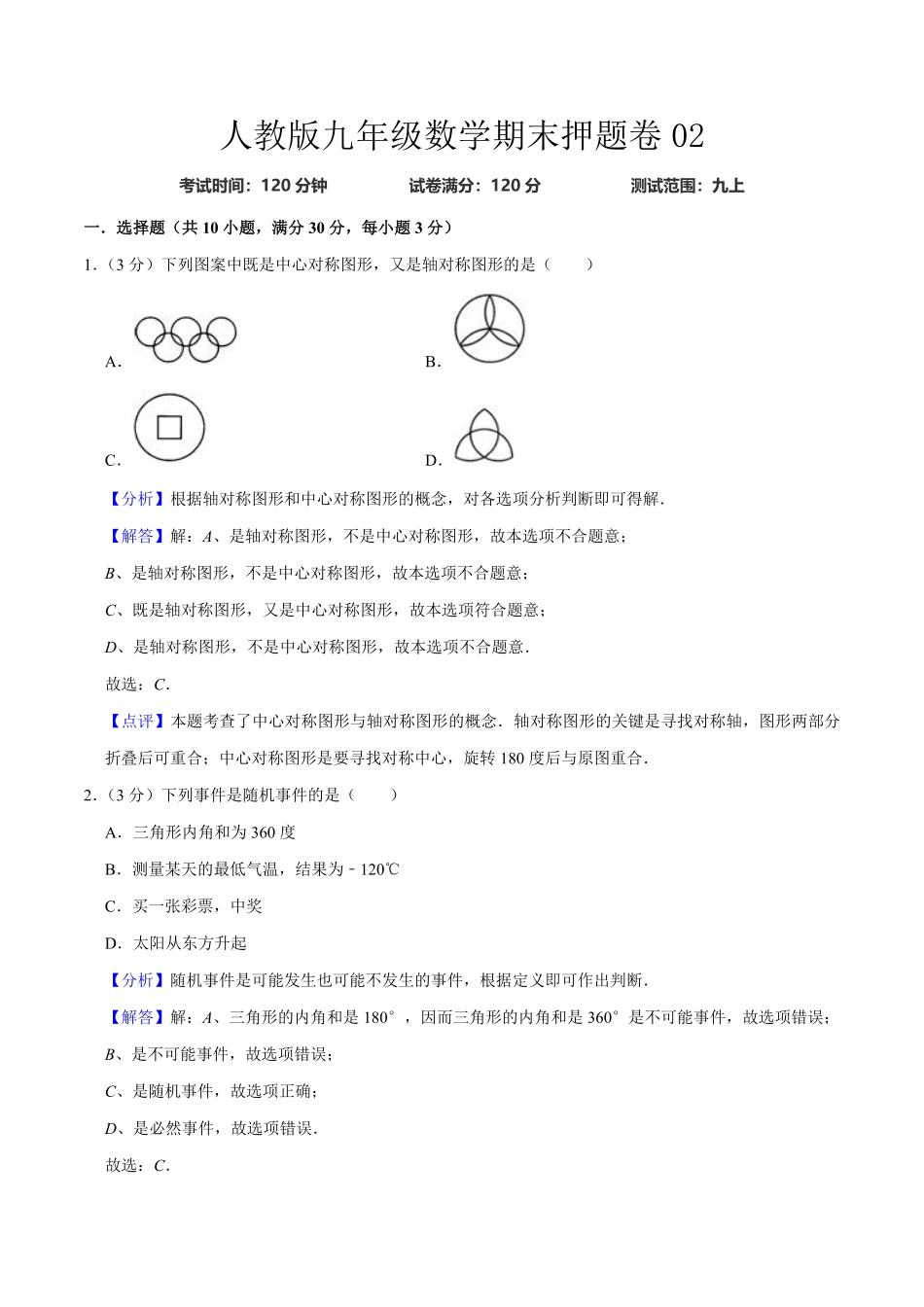 人教版九年级数末押题卷02测试范围：九上册.pdf_第1页