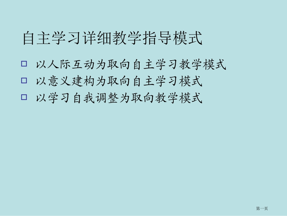 自主学习的教学模式名师优质课赛课一等奖市公开课获奖课件.pptx_第1页
