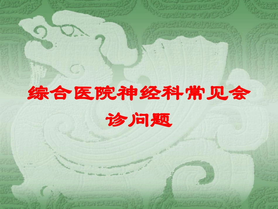 综合医院神经科常见会诊问题培训课件.pptx_第1页