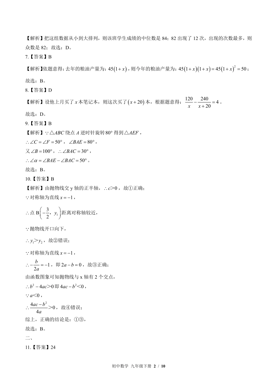华师大版-初中数学九年级下册期中测试试卷03含答案在前.pdf_第2页
