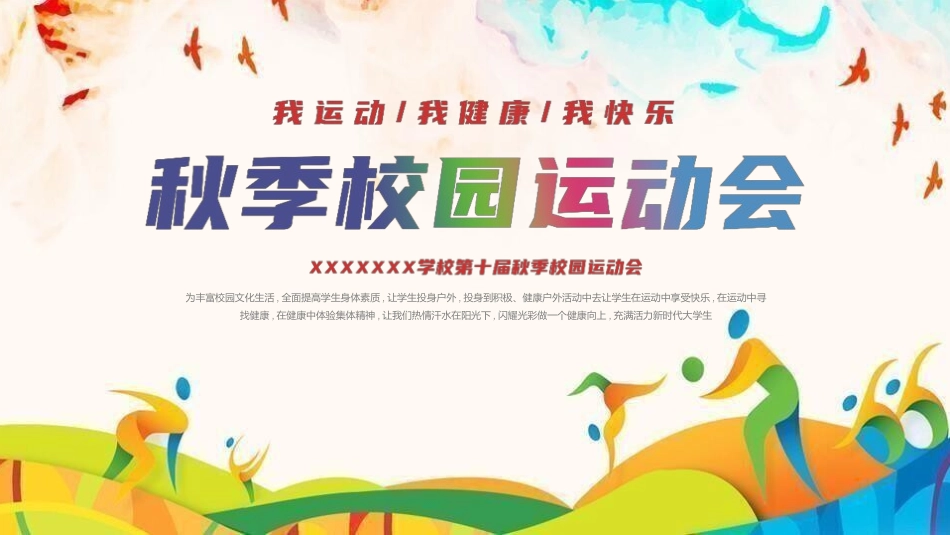 秋季运动会主题模板33.pptx_第1页