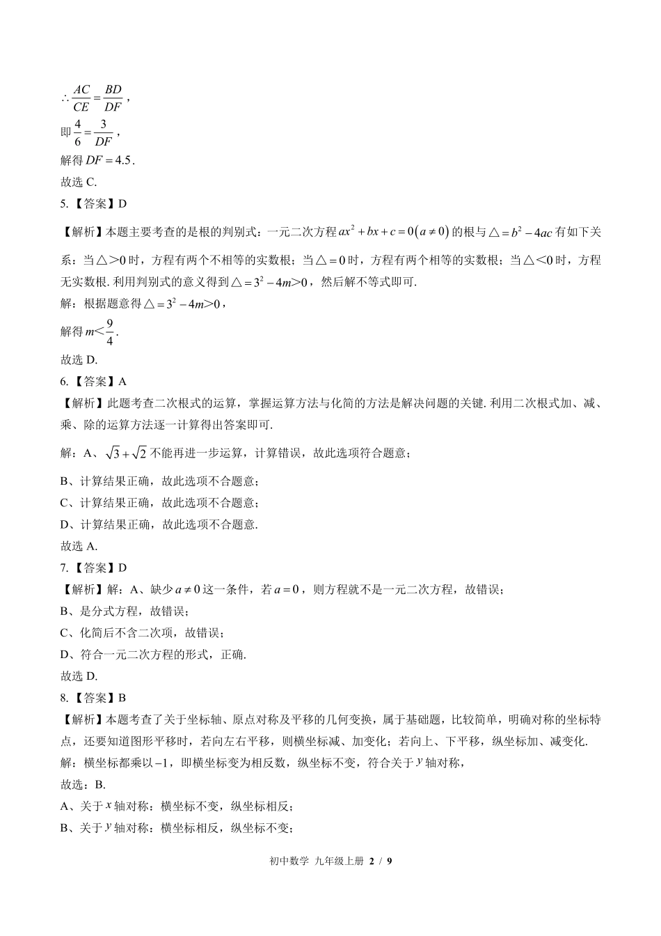 华师大版-初中数学九年级上册期中测试试卷02含答案在前.pdf_第2页