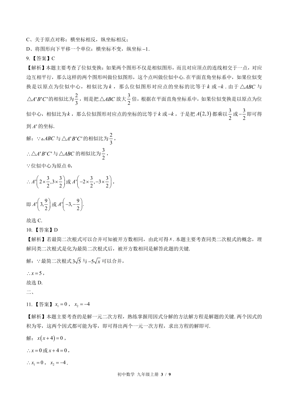 华师大版-初中数学九年级上册期中测试试卷02含答案在前.pdf_第3页