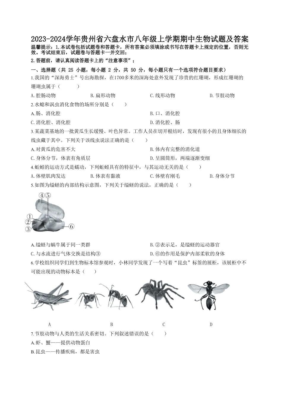2023-2024学年贵州省六盘水市八年级上学期期中生物试题及答案.pdf_第1页