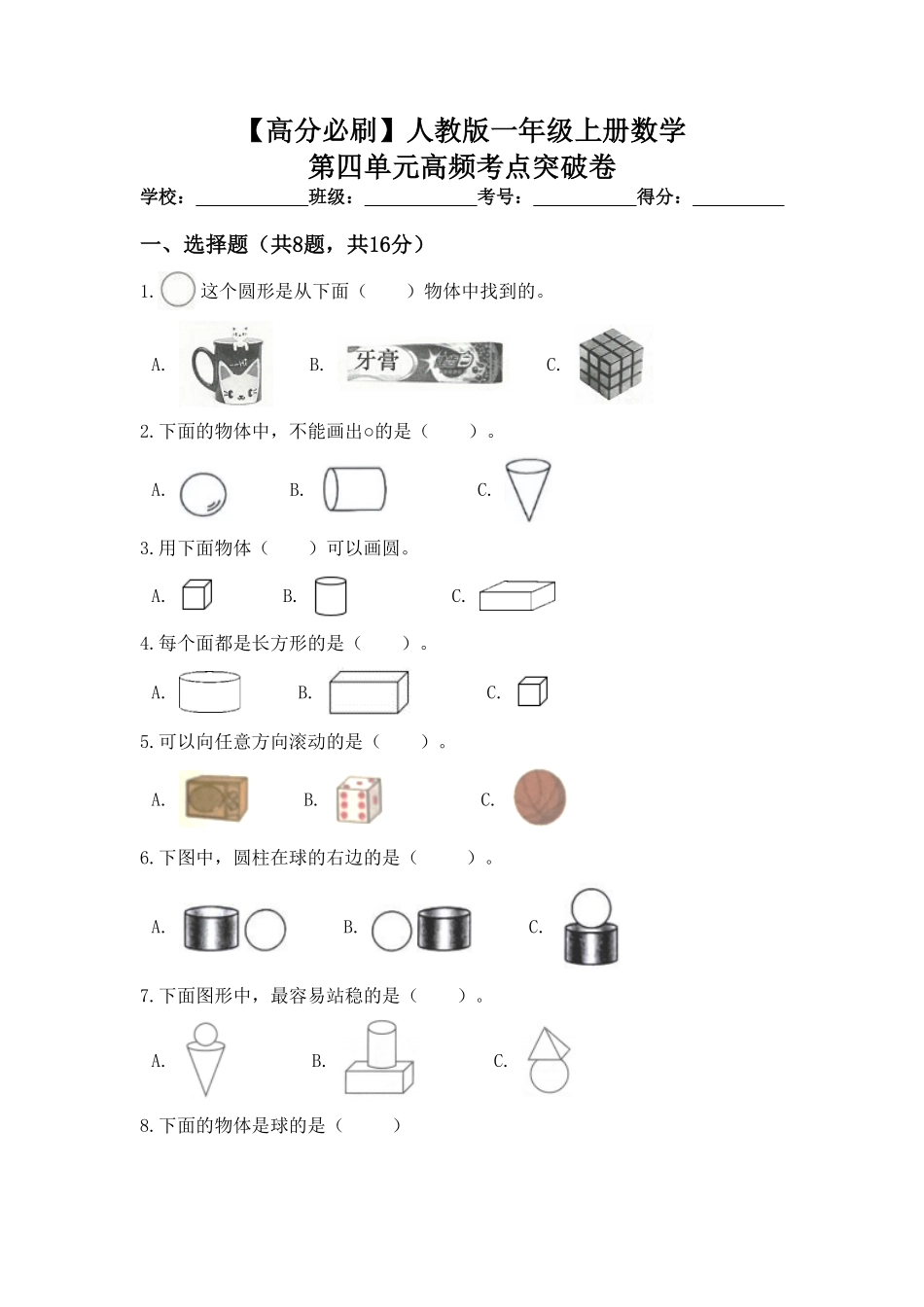 【高分必刷】人教版一年级数学上册第四单元高频考点突破卷含答案.pdf_第1页