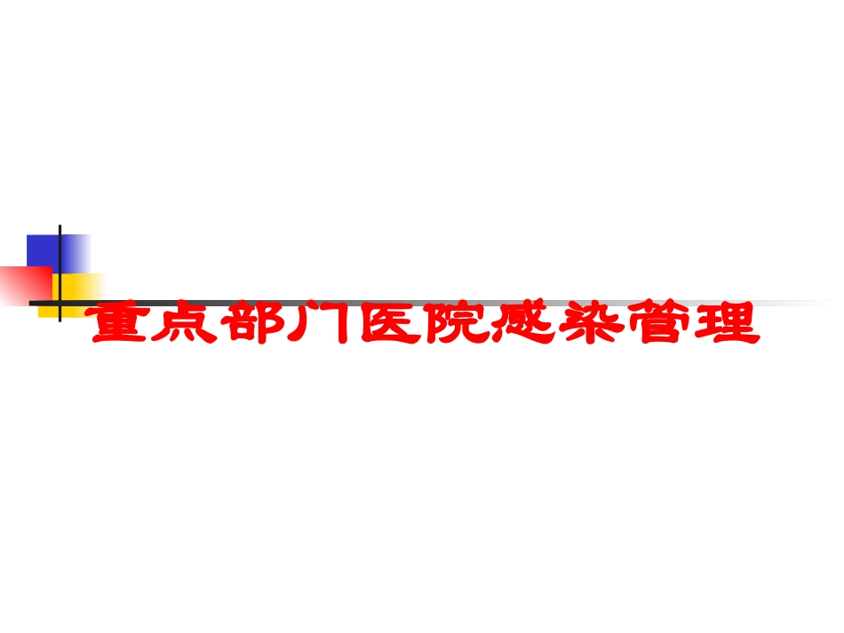 重点部门医院感染管理培训课件.pptx_第1页