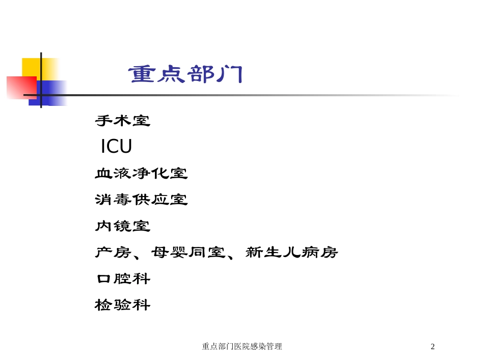 重点部门医院感染管理培训课件.pptx_第2页