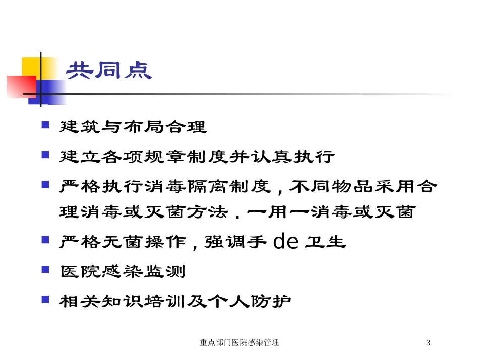 重点部门医院感染管理培训课件.pptx_第3页