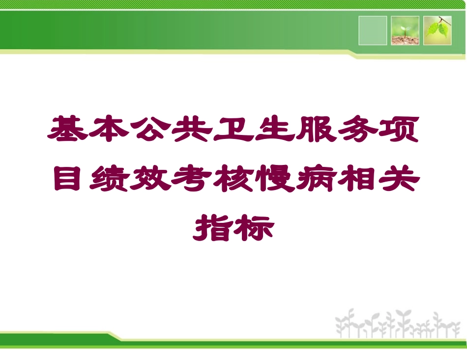 基本公共卫生服务项目绩效考核慢病相关指标培训课件.pptx_第1页
