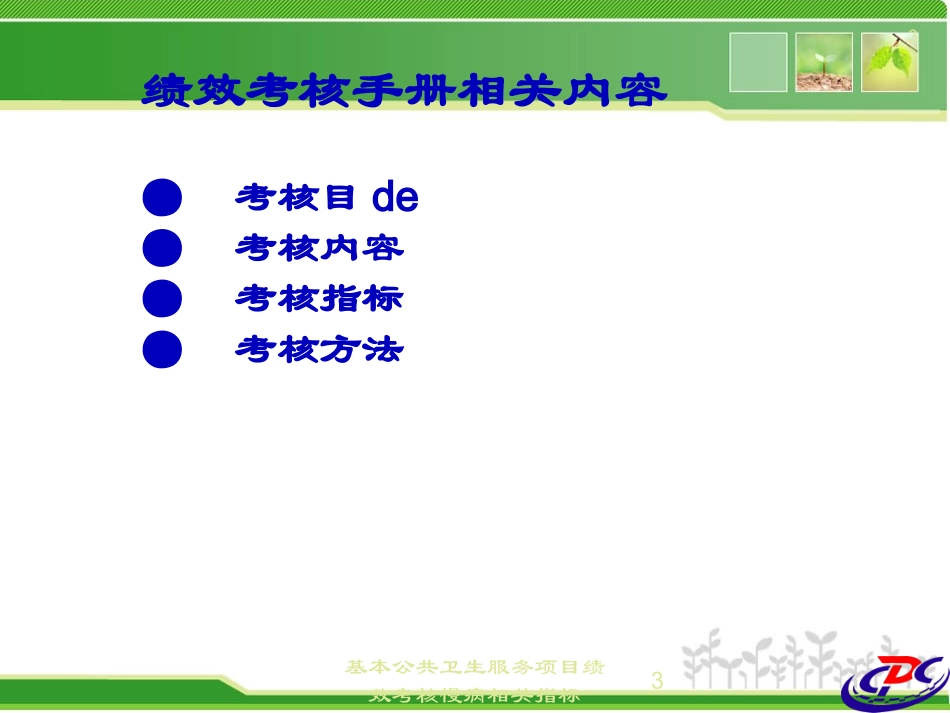 基本公共卫生服务项目绩效考核慢病相关指标培训课件.pptx_第3页