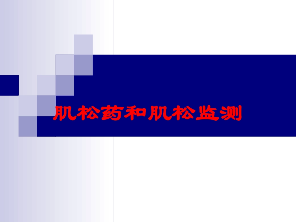 肌松药和肌松监测培训课件.pptx_第1页