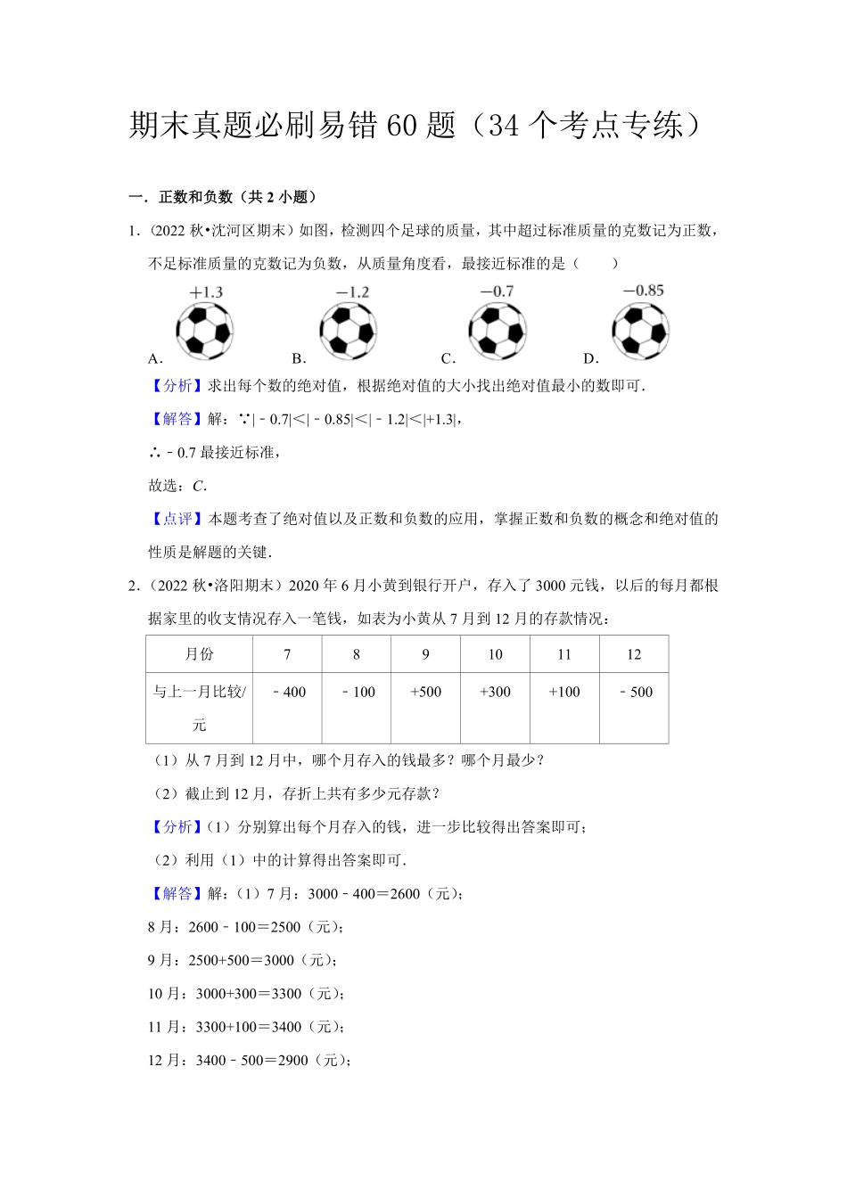 部编数学七年级上册期末真题必刷易错60题34个考点专练解析版含答案.pdf_第1页