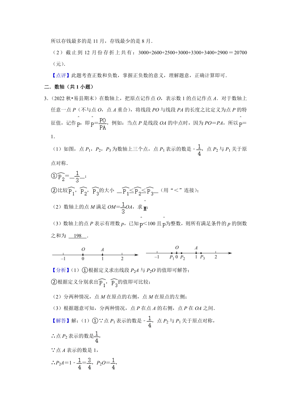 部编数学七年级上册期末真题必刷易错60题34个考点专练解析版含答案.pdf_第2页