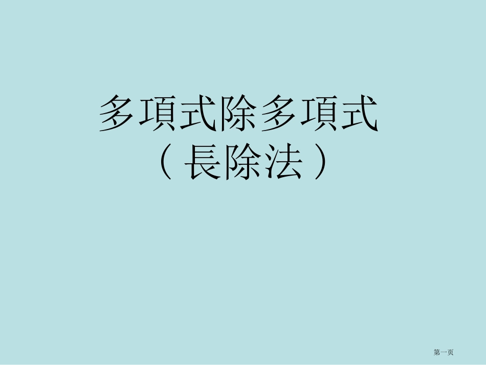 长除法专题知识名师优质课赛课一等奖市公开课获奖课件.pptx_第1页