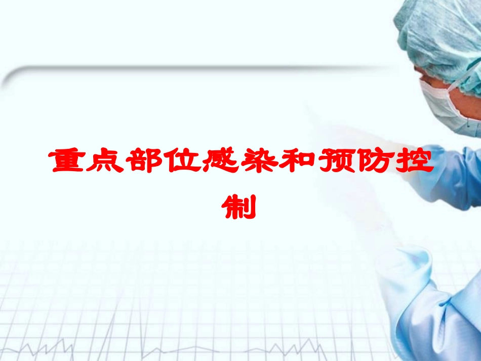 重点部位感染和预防控制培训课件.pptx_第1页