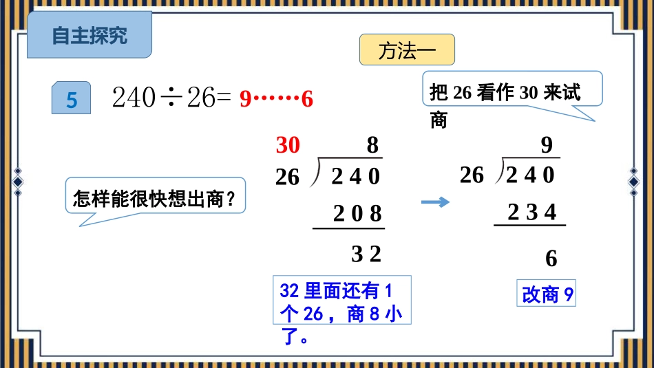 人教版四年级数学上册《商是一位数的除法》除数是两位数的除法教学课件20.pptx_第3页