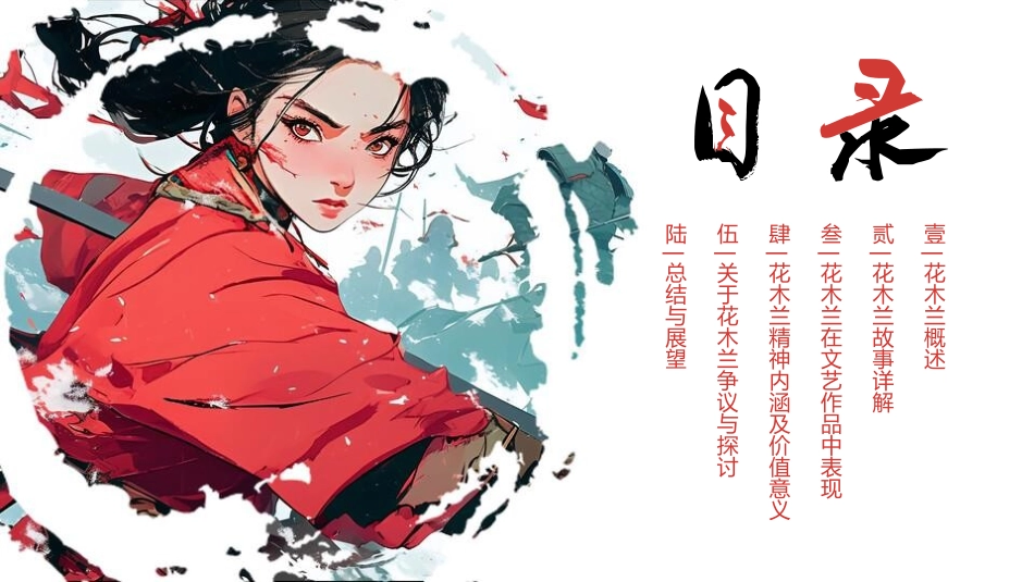 女性历史人物之花木兰5.pptx_第2页