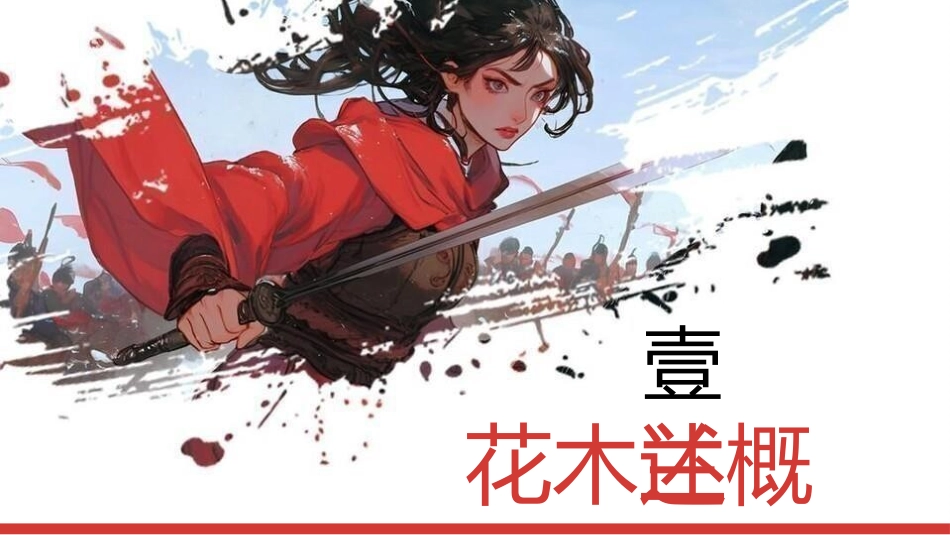 女性历史人物之花木兰5.pptx_第3页