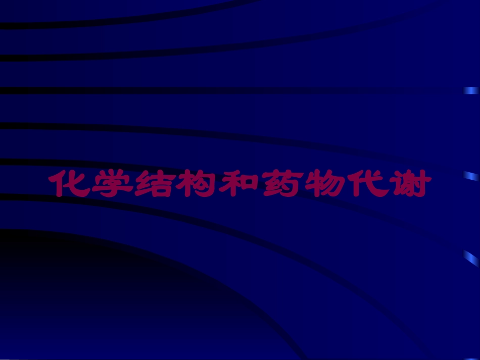 化学结构和药物代谢培训课件.pptx_第1页