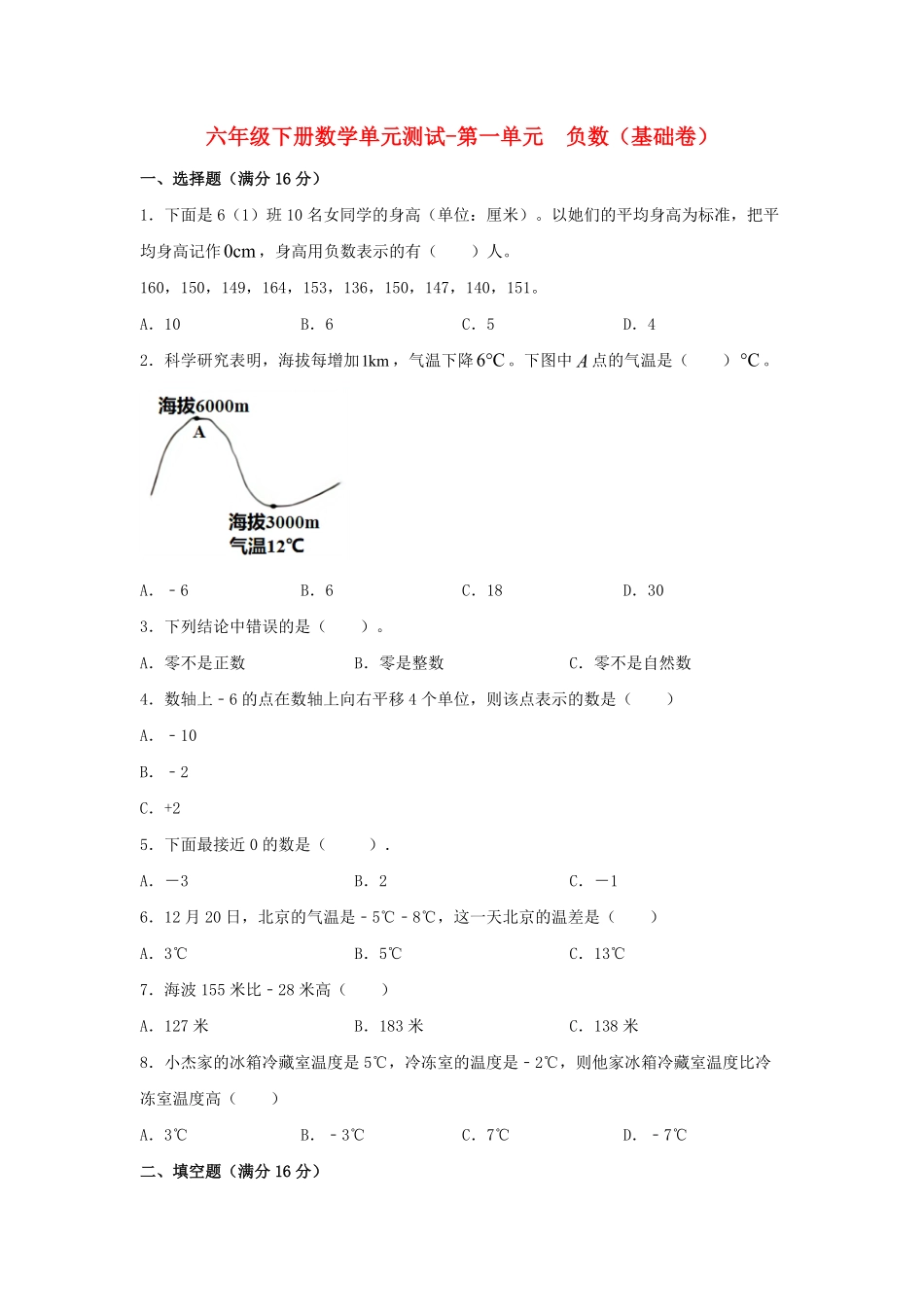 六年级下册数学单元测试-第一单元  负数基础卷  人教版含答案.pdf_第1页